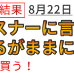 【運用報告：8月22日】まさかのコプロHD大爆発！