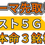 先取り新テーマ株！ポスト5Gの概要と大本命3銘柄とは？