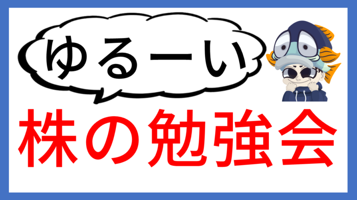 11/21ゆるーい株の勉強会#4やります💡