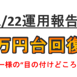 【運用報告：1月22日】17万円台回復！リスナー皆様の「目の付けどころ」とは？