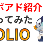 【ロボアド】FOLIO ROBO PROを紹介！実際に運用した実績と評価
