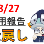 【運用報告：8月27日】安心してください、全戻しですよ