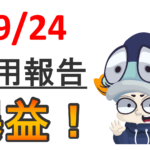 【運用報告：9月24日】愛しさと切なさと握力の強さと
