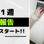 【6月1週 週次報告】かつを🐟ほったらかし投資スタート!!