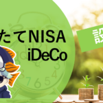 【株】つみたてNISA・iDeCoの”ガチ”投資信託を大公開!!