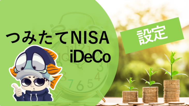 【株】つみたてNISA・iDeCoの”ガチ”投資信託を大公開!!