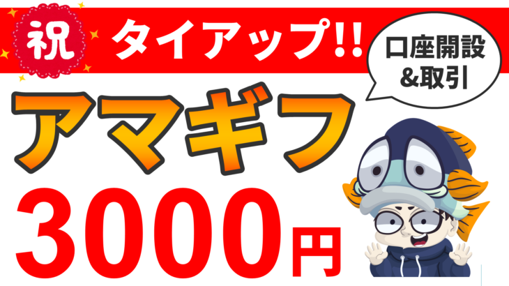 【アマギフ3,000円プレゼント】ループイフダンとのタイアップが決定！