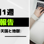 【11月1週 運用報告】天国と地獄がいっぺんにきた!!