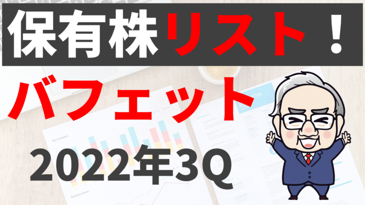 バフェットのバークシャー・ハサウェイ|米国株保有銘柄一覧表を作りました【DL可】