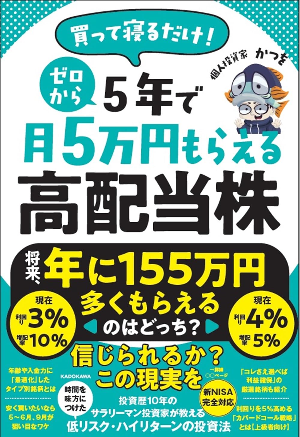 買って寝るだけ！ ゼロから５年で月５万円もらえる高配当株