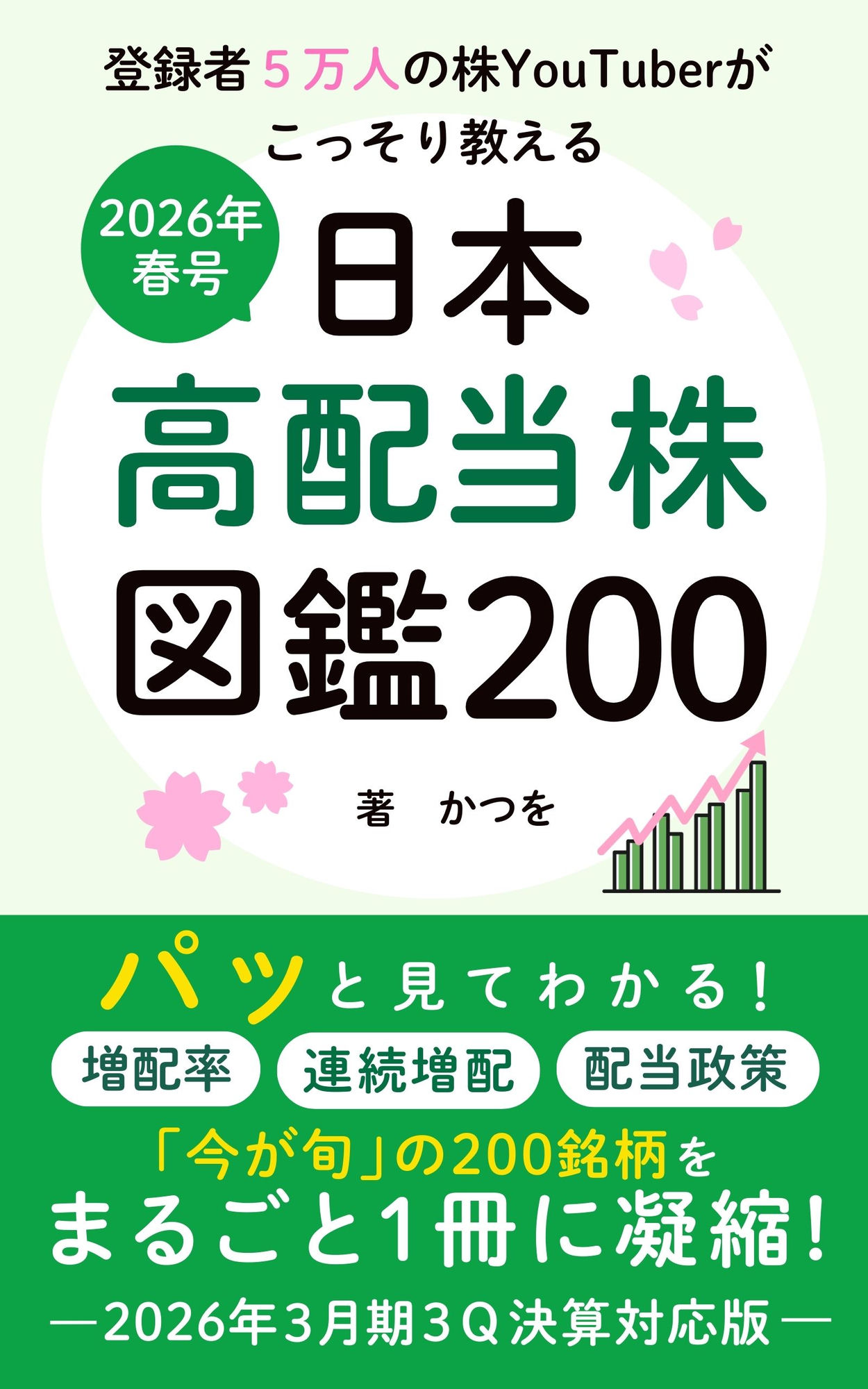 日本高配当株 図鑑200 2026年春号