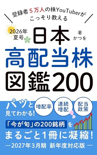日本高配当株 図鑑200 2026年夏号