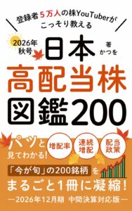日本高配当株 図鑑200 2026年秋号 表紙