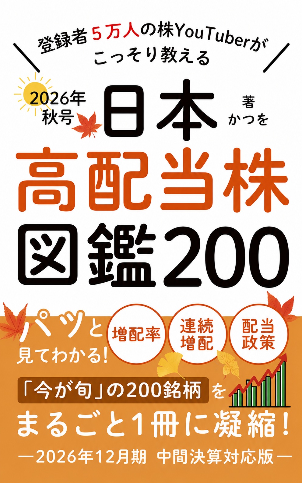 日本高配当株 図鑑200 2026年秋号