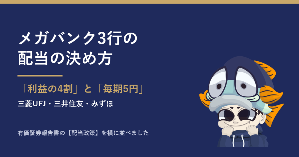 メガバンク3行の配当の決め方