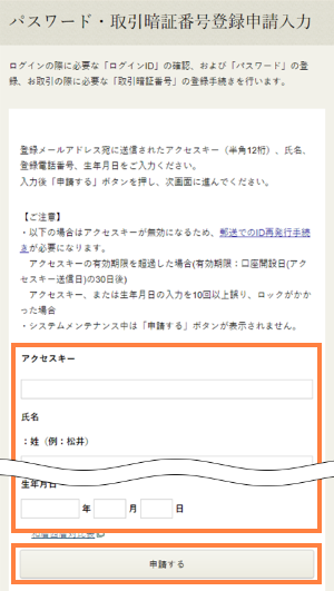松井証券 パスワード・取引暗証番号登録申請入力画面