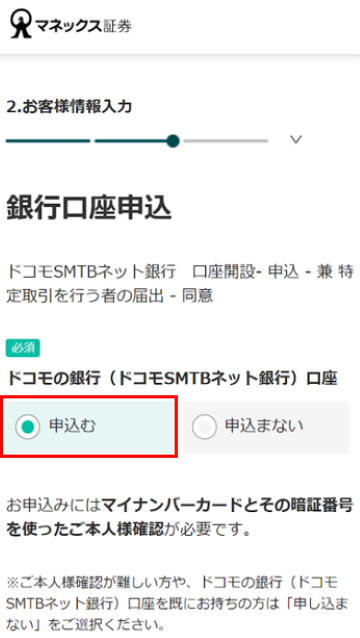 マネックス証券 申込画面の銀行口座申込欄