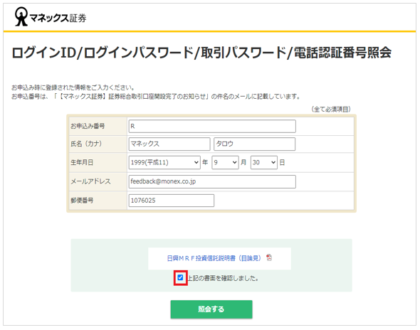 マネックス証券 ログインID・パスワード照会画面