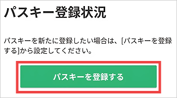 マネックス証券 パスキー登録画面