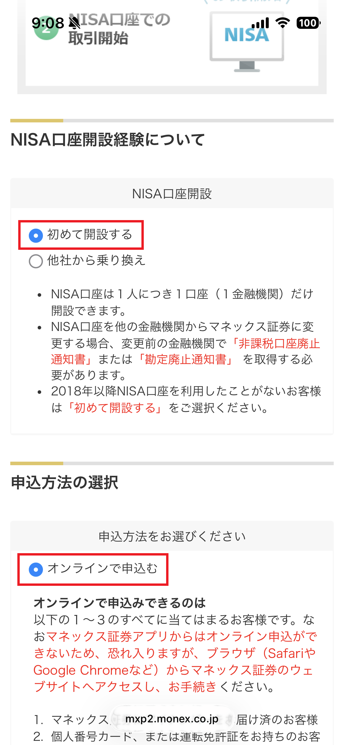 マネックス証券 NISA口座の申込画面