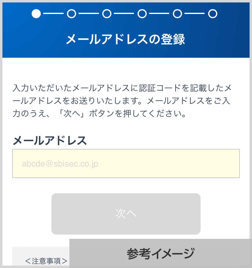 SBI証券 メールアドレスの登録画面