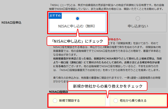 SBI証券 申込画面のNISA口座申込欄