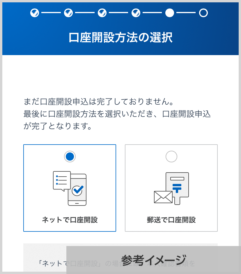 SBI証券 口座開設方法の選択画面