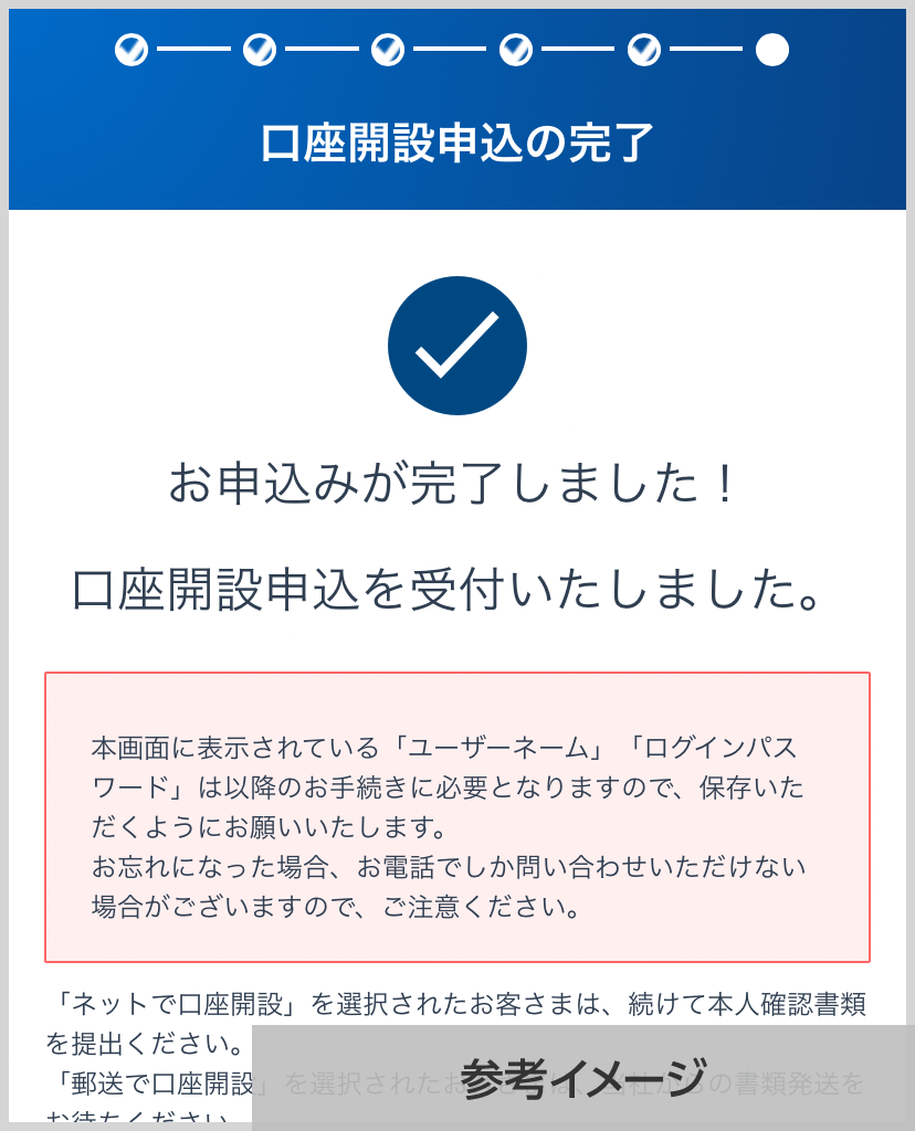 SBI証券 口座開設申込の完了画面