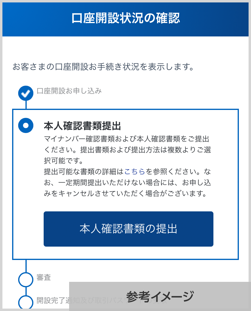 SBI証券 口座開設状況の確認画面
