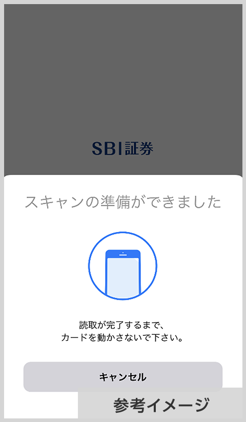 SBI証券 マイナンバーカードの読み取り画面