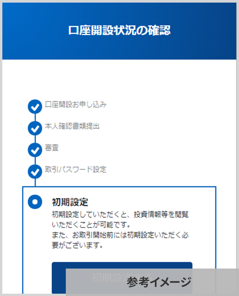 SBI証券 初期設定するボタンのある口座開設状況画面